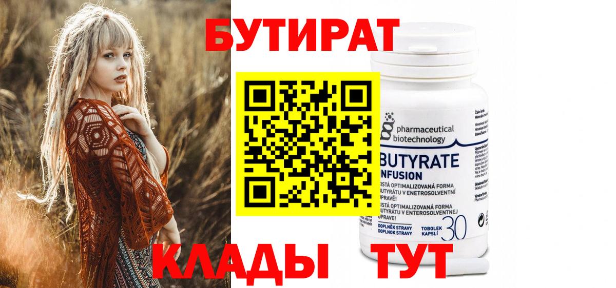 Бутират 1.4BDO Горячий Ключ