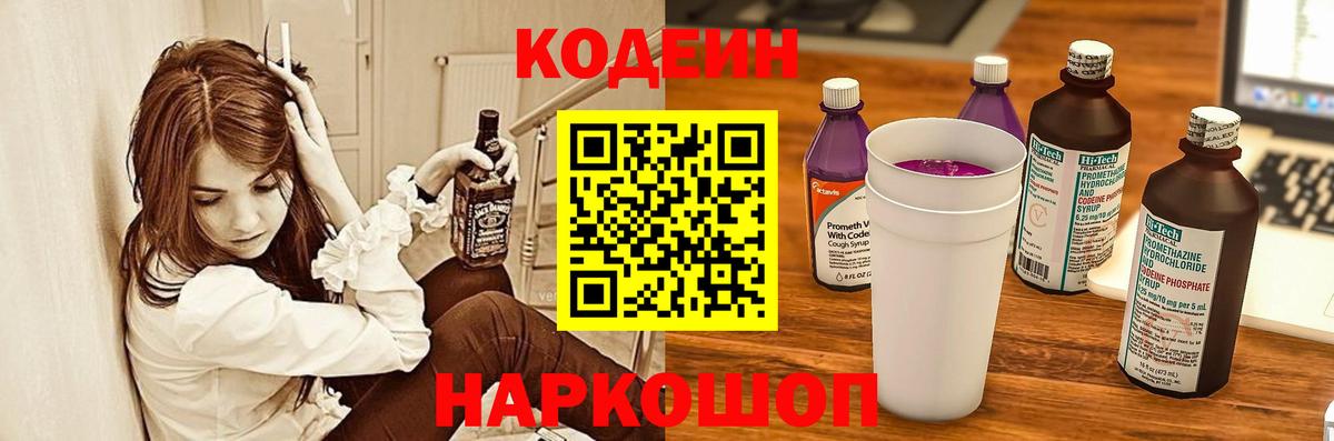 Codein напиток Lean (лин)  Вход с VPN  Горячий Ключ 
